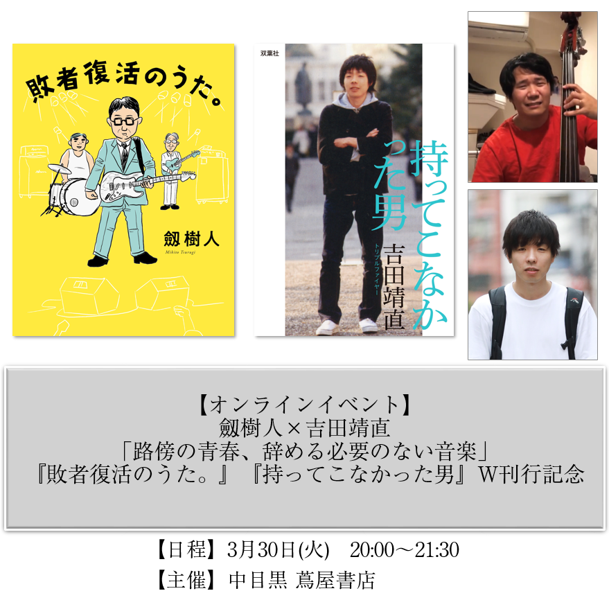 申込画面 オンラインイベント 劔樹人 吉田靖直 路傍の青春 辞める必要のない音楽 敗者復活のうた 持ってこなかった男 W刊行記念